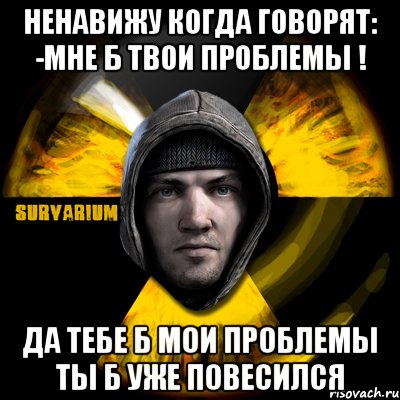 ненавижу когда говорят: -мне б твои проблемы ! да тебе б мои проблемы ты б уже повесился, Мем Typical Scavenger