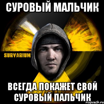 суровый мальчик всегда покажет свой суровый пальчик, Мем Typical Scavenger