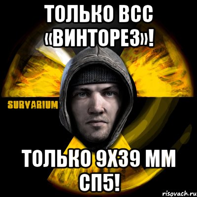 только всс «винторез»! только 9х39 мм сп5!, Мем Typical Scavenger