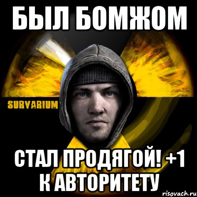 был бомжом стал продягой! +1 к авторитету, Мем Typical Scavenger