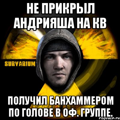 не прикрыл андрияша на кв получил банхаммером по голове в оф. группе., Мем Typical Scavenger