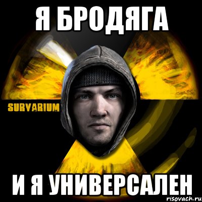 я бродяга и я универсален, Мем Typical Scavenger