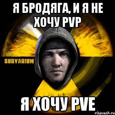 я бродяга, и я не хочу pvp я хочу pve, Мем Typical Scavenger