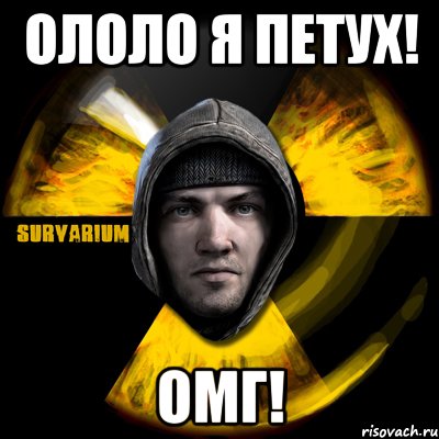 ололо я петух! омг!, Мем Typical Scavenger