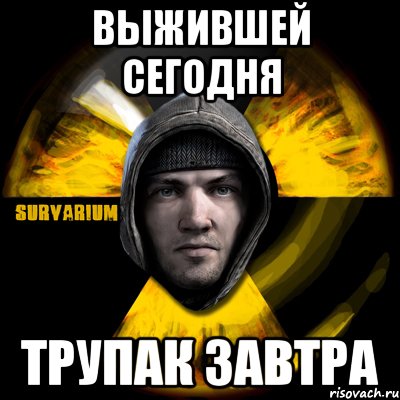 выжившей сегодня трупак завтра, Мем Typical Scavenger