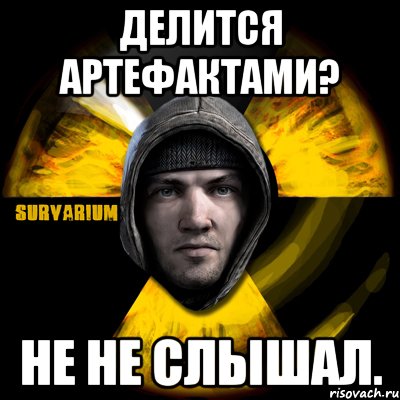 делится артефактами? не не слышал., Мем Typical Scavenger