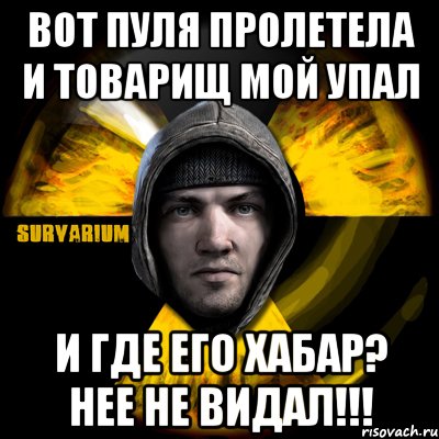 вот пуля пролетела и товарищ мой упал и где его хабар? нее не видал!!!, Мем Typical Scavenger