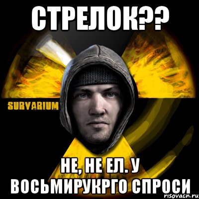 стрелок?? не, не ел. у восьмирукрго спроси, Мем Typical Scavenger