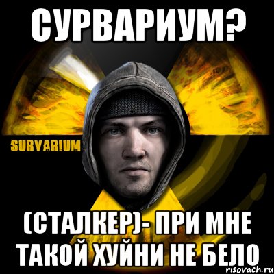 сурвариум? (сталкер)- при мне такой хуйни не бело, Мем Typical Scavenger