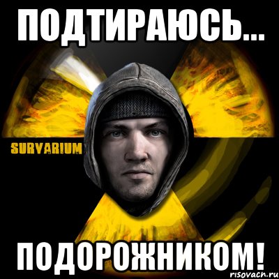 подтираюсь... подорожником!, Мем Typical Scavenger