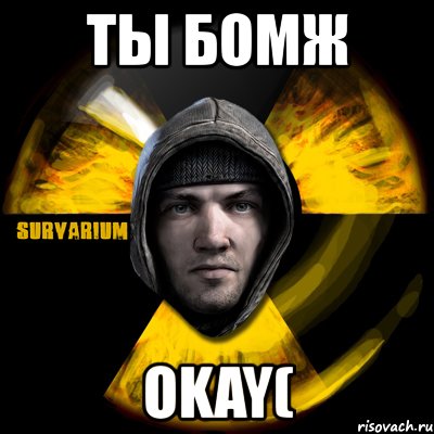 ты бомж okay(, Мем Typical Scavenger