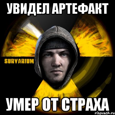 увидел артефакт умер от страха, Мем Typical Scavenger