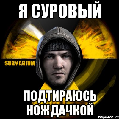 я суровый подтираюсь нождачкой, Мем Typical Scavenger