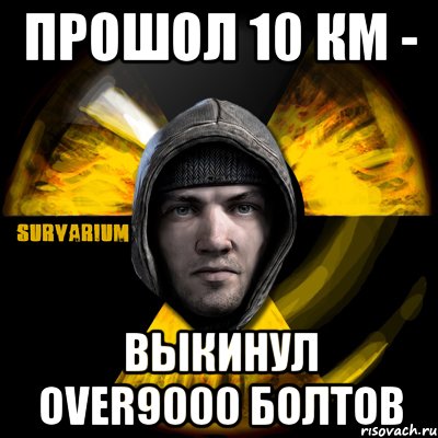 прошол 10 км - выкинул over9000 болтов, Мем Typical Scavenger