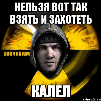 нельзя вот так взять и захотеть калел, Мем Typical Scavenger