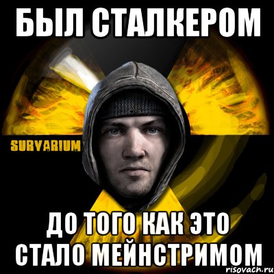 был сталкером до того как это стало мейнстримом, Мем Typical Scavenger