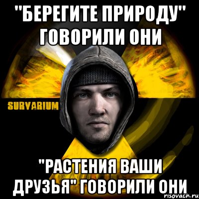 "берегите природу" говорили они "растения ваши друзья" говорили они, Мем Typical Scavenger