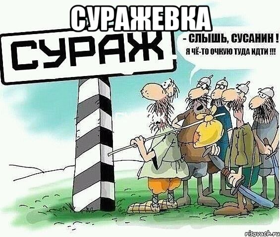 суражевка 