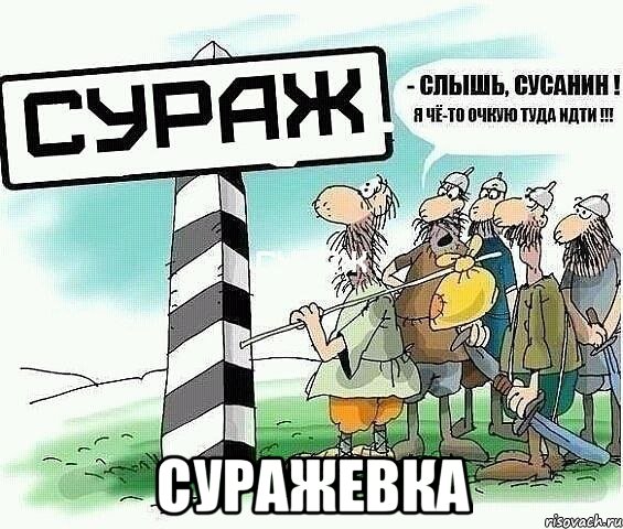  суражевка