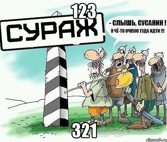 123 321, Мем tytyt