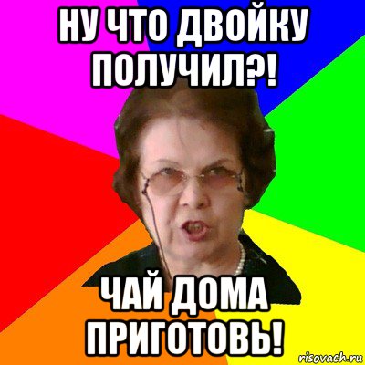 Мало получил 2. Получил двойку. Получил двойку в школе. Мемы получил двойку. Мем типичная училка двойка.