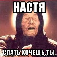 Хочу настю. Настя Ванга Мем. Настя спит. Настя иди спать.