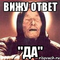 Вижу ответа. Да ты Ванга. Да ты Ванга картинки. Ванга Мем да. Ответ да.