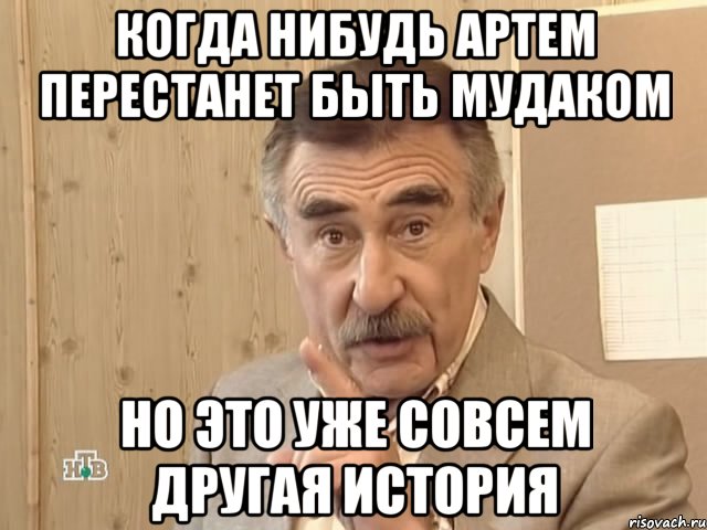 когда нибудь артем перестанет быть мудаком но это уже совсем другая история, Мем Каневский (Но это уже совсем другая история)