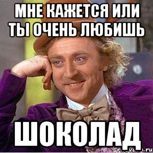 мне кажется или ты очень любишь шоколад, Мем Ну давай расскажи (Вилли Вонка)