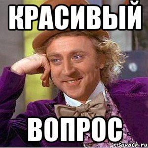 Хороший вопрос. Мемы с вопросами. Вопрос Мем. Вопросительные мемы. Вопросики Мем.