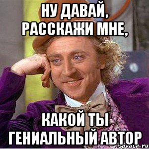 Автор мем. Позиция автора Мем\. Ты гениальный мужчина картинка. Я готов сделать для тебя. Опытный Автор Мем.