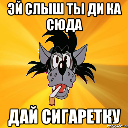 Песня веселей эй эй эй. Эй слыш. Эй ты. Мемы с волками. Картинка Эй ты.