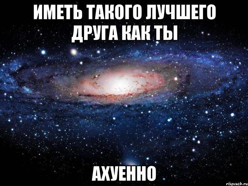 Ахуенно. Гулять ночью с ножом ахуенно. Ахуенно ахуенно. Играть в доту с Артемом ахуенно.