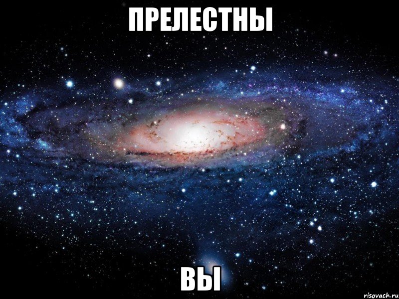 прелестны вы, Мем Вселенная