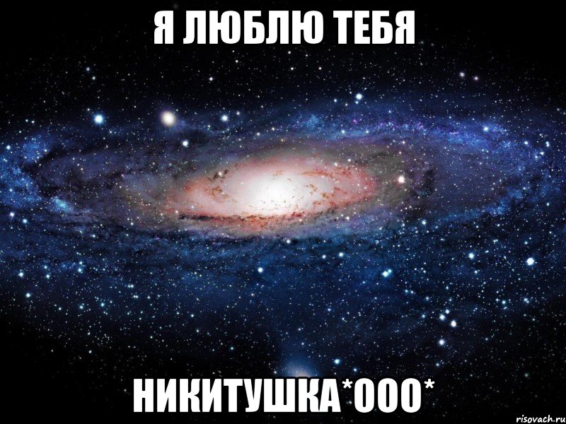 я люблю тебя никитушка*ооо*, Мем Вселенная