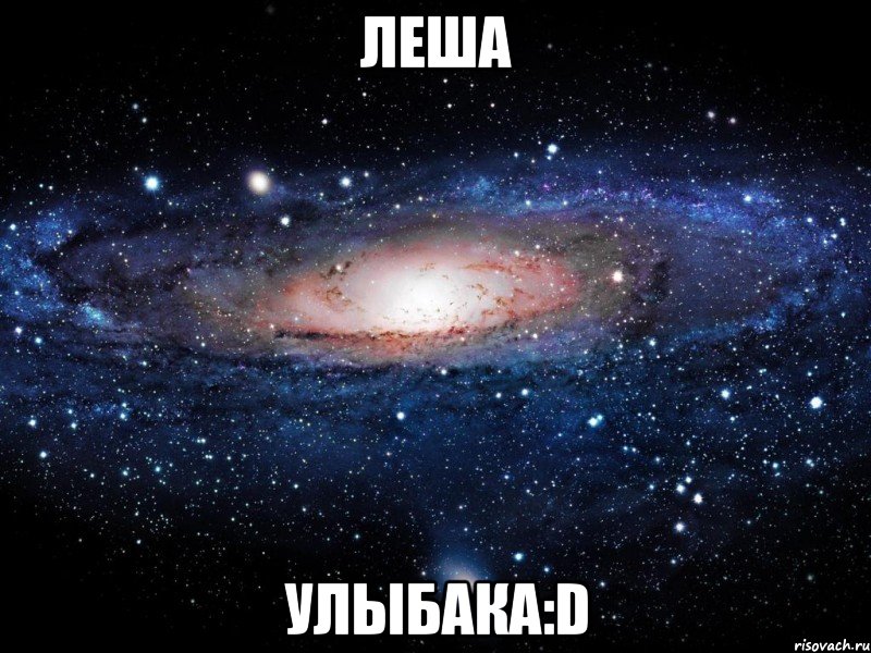 леша улыбака:d, Мем Вселенная