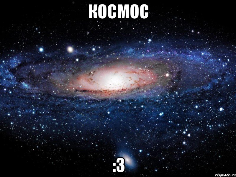 космос :3, Мем Вселенная