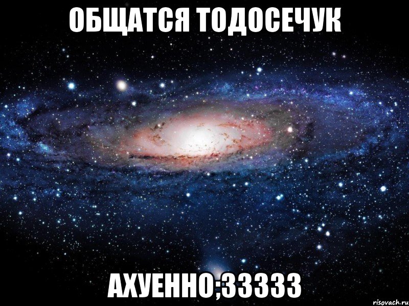 общатся тодосечук ахуенно;33333, Мем Вселенная