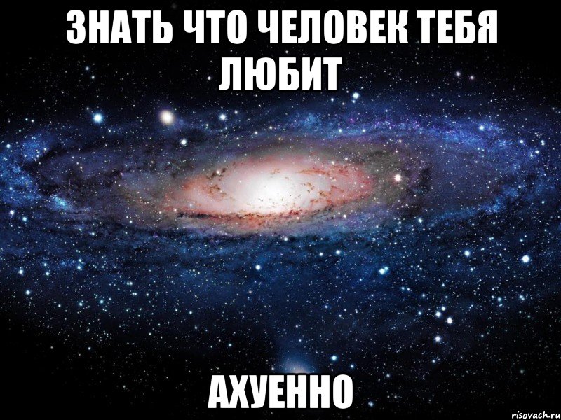 знать что человек тебя любит ахуенно, Мем Вселенная