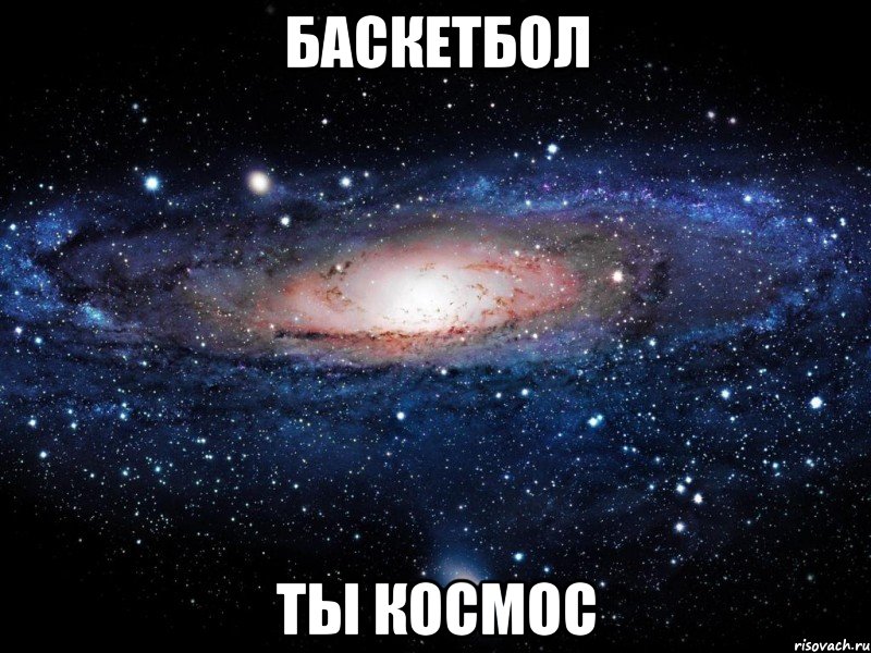 баскетбол ты космос, Мем Вселенная