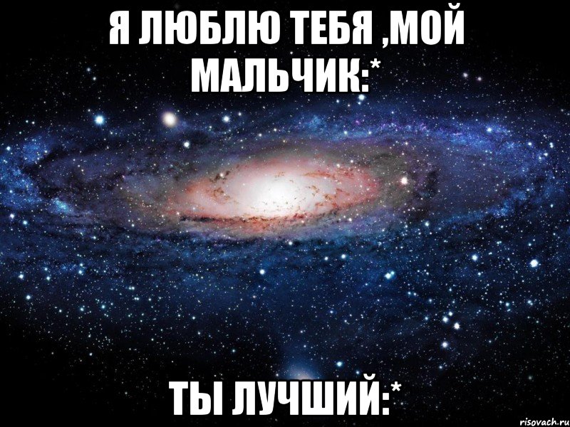 я люблю тебя ,мой мальчик:* ты лучший:*, Мем Вселенная