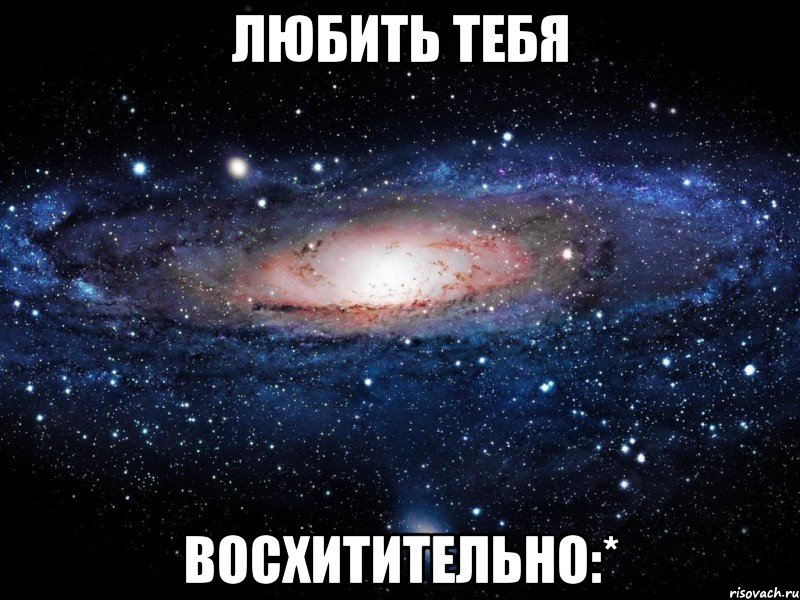 любить тебя восхитительно:*, Мем Вселенная