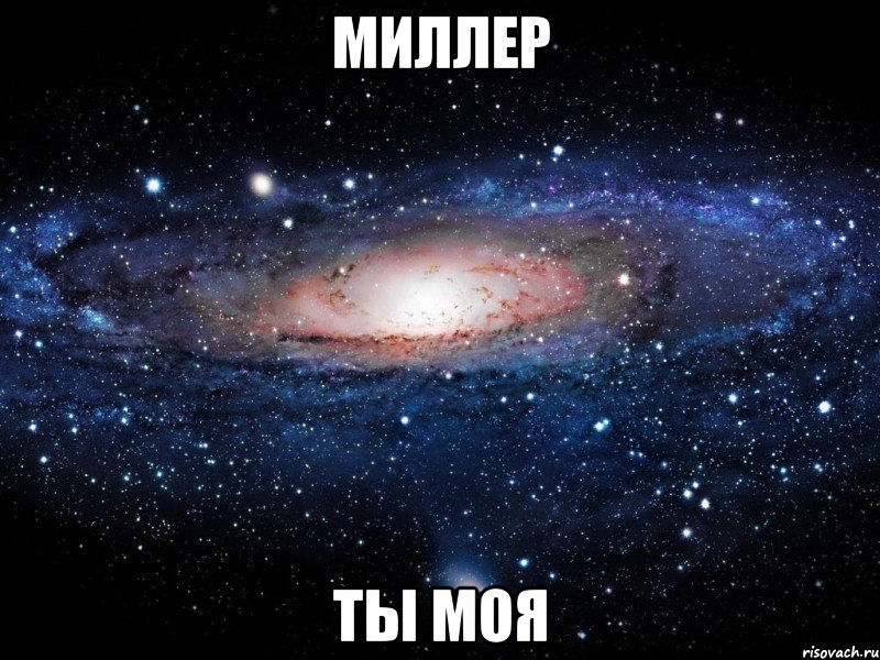 миллер ты моя, Мем Вселенная