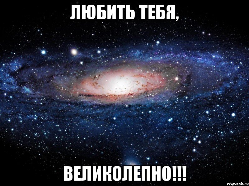 любить тебя, великолепно!!!, Мем Вселенная