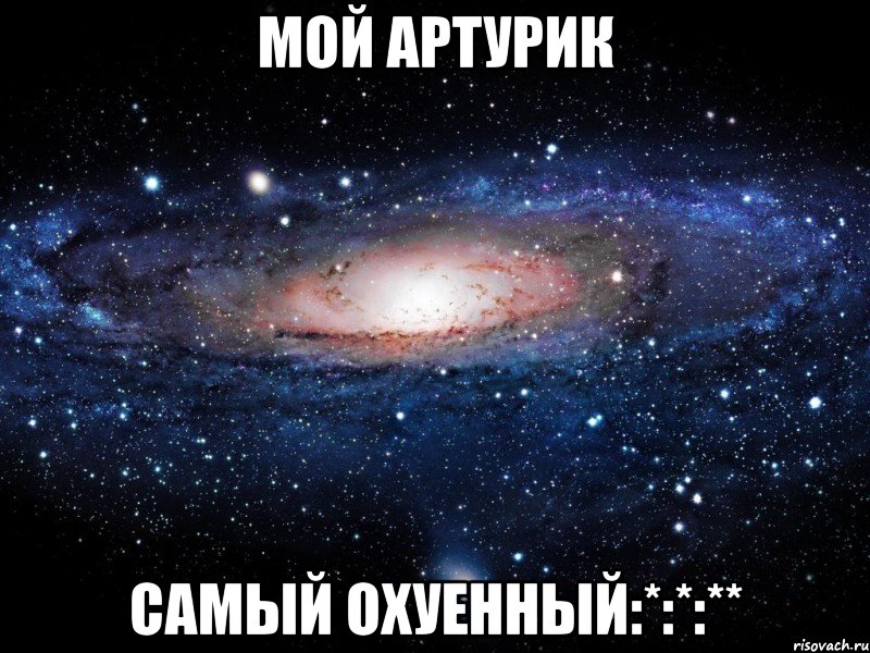 мой артурик самый охуенный:*:*:**, Мем Вселенная