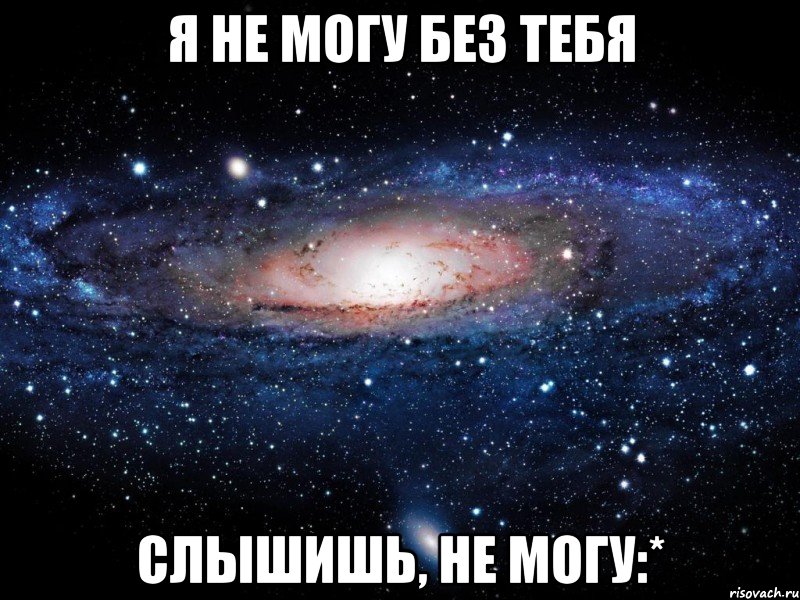 я не могу без тебя слышишь, не могу:*, Мем Вселенная