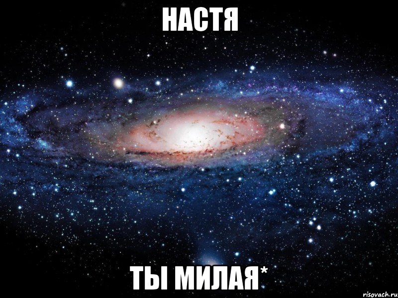 настя ты милая*, Мем Вселенная