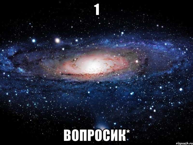 1 вопросик*, Мем Вселенная