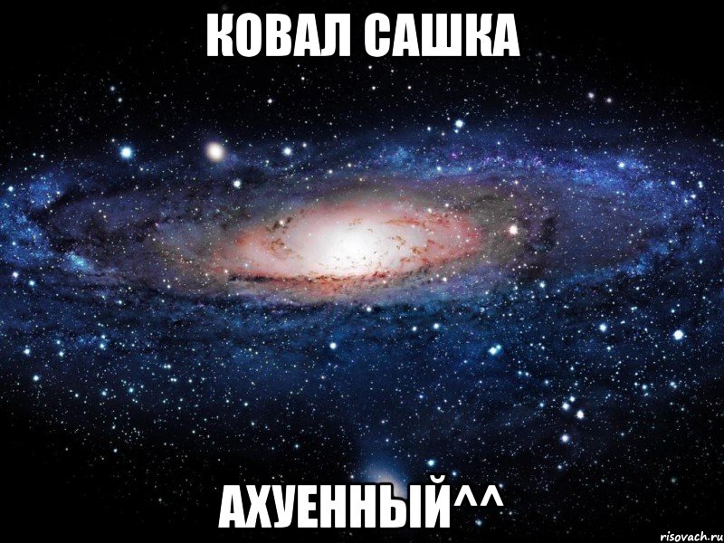 ковал сашка ахуенный^^, Мем Вселенная