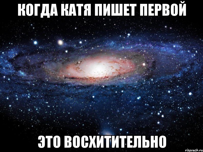 когда катя пишет первой это восхитительно, Мем Вселенная